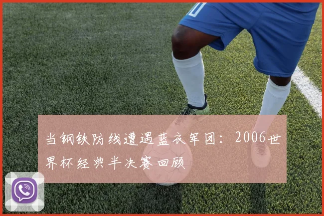 当钢铁防线遭遇蓝衣军团：2006世界杯经典半决赛回顾